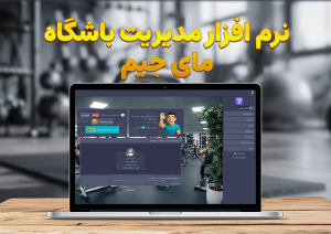 نرم افزار مدیریت باشگاه مای جیم