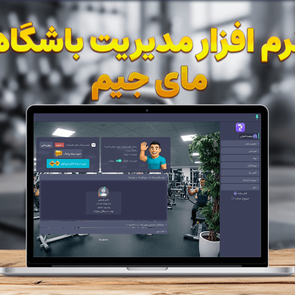 نرم افزار مدیریت باشگاه مای جیم