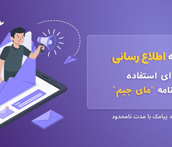 پیامک اطلاع رسانی