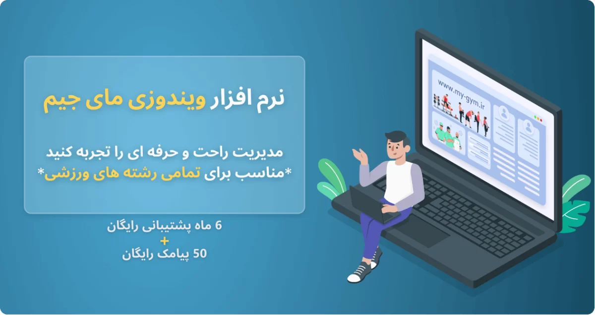نرم افزار مدیریت باشگاه مای جیم