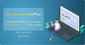 نرم افزار مدیریت باشگاه مای جیم