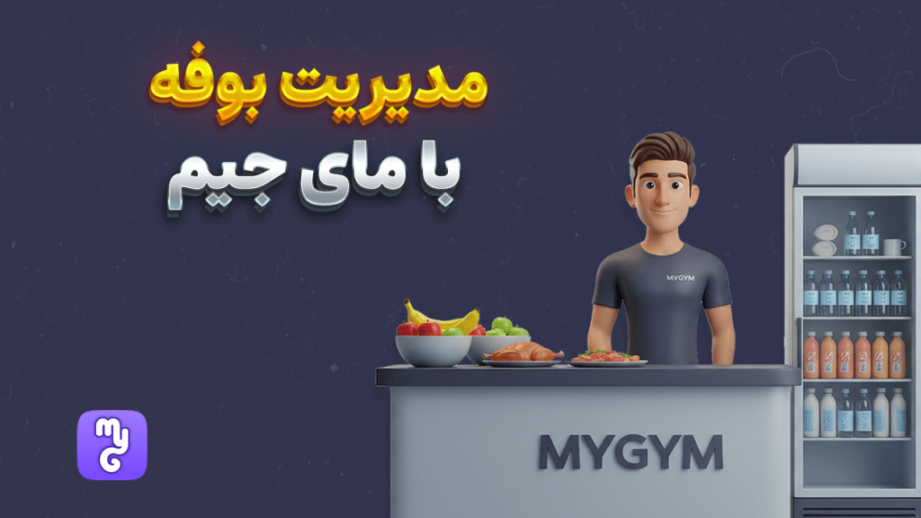 نرم افزار مدیریت بوفه