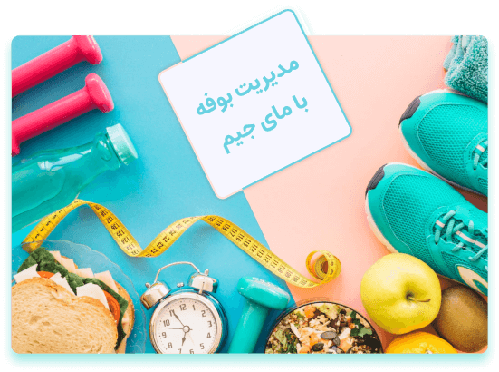 مدیریت بوفه باشگاه های ورزشی