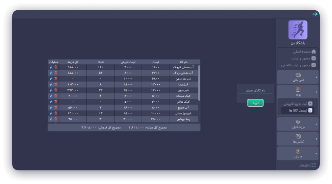 نرمافزار مدیریت بوفه باشگاه ورزشی