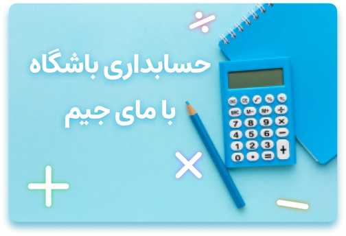 نرم‌افزار حسابداری باشگاه ورزشی