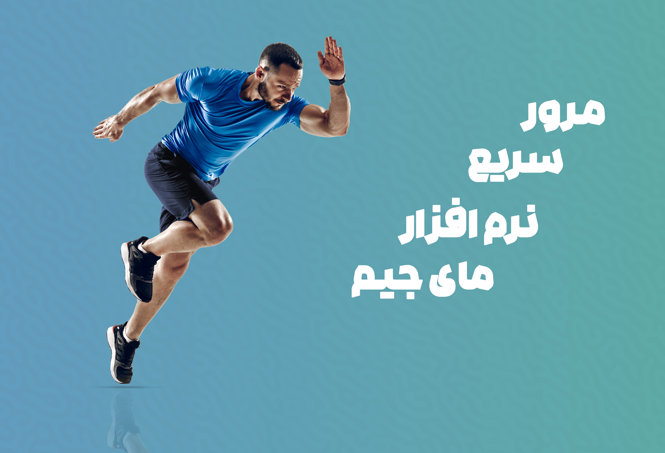 امکانات نرم افزار مدیریت باشگاه