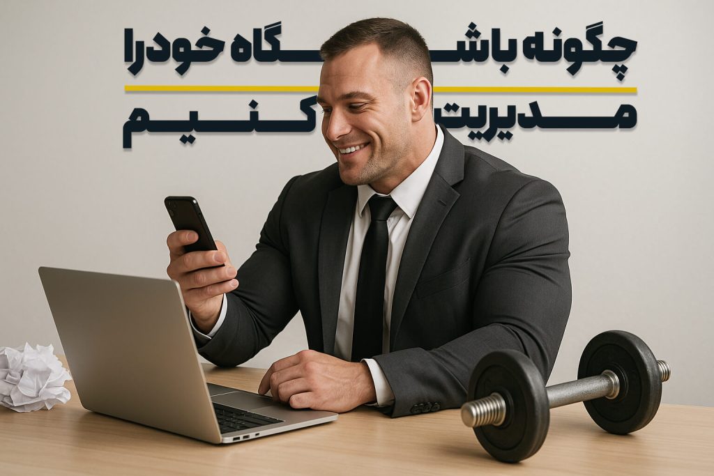 مدیریت باشگاه
