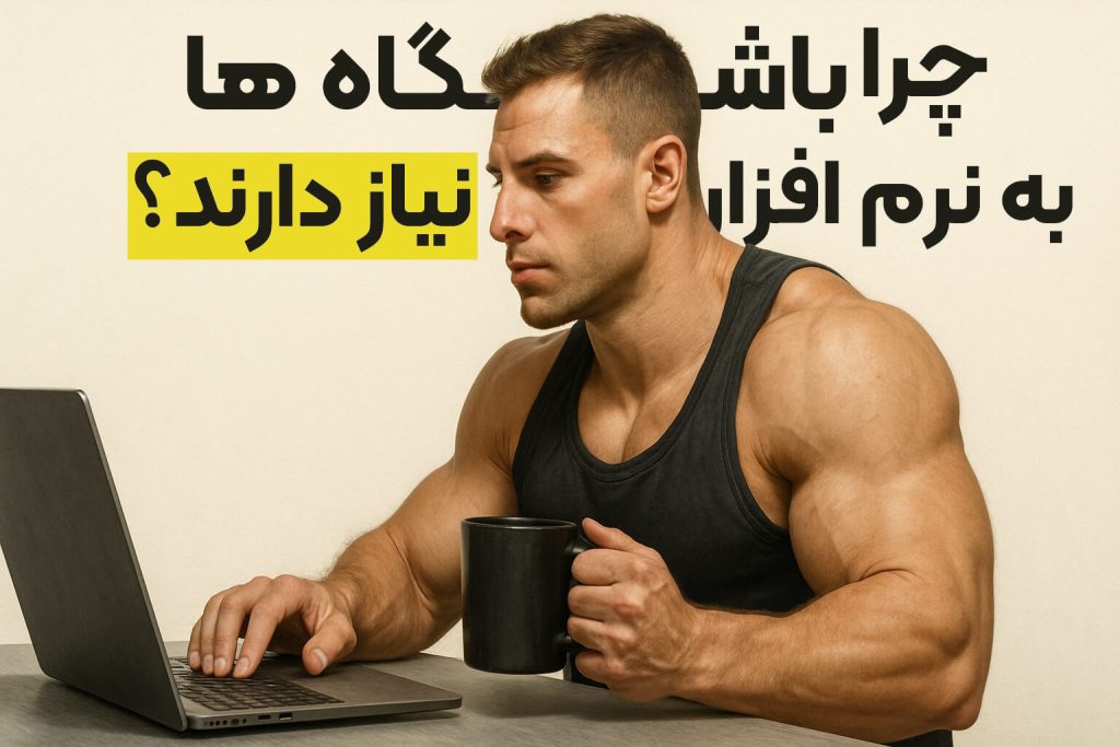 نرم افزار ورزشی