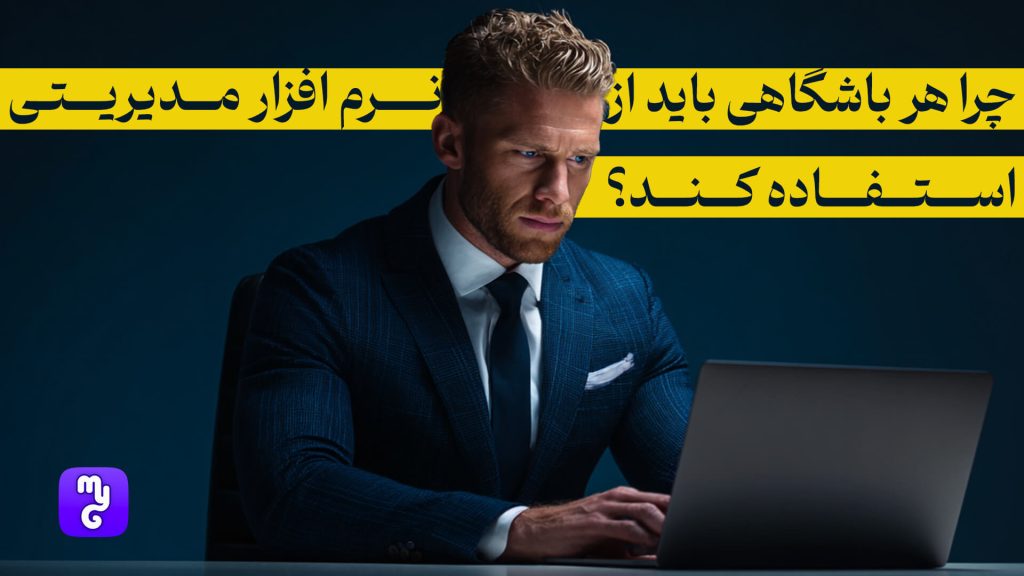 نرم افزار باشگاه